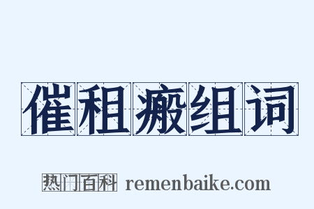 催租瘢组词是什么意思的图片